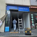 스윗앤샷세종아름점 | 청주 강화도어수리 세이프도어 출입구 좌측 이동,상가 출입문 구조 변경 현장 후기