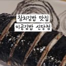 이공김밥신당
