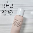 머릿결손상으로 푸석해진 나의 머릿결 닥터탑 헤어트리트먼트 헤어필2x