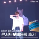 씨디트래블 | 라이즈 일본 콘서트 사이타마 배웅회 당첨후기 Day1
