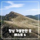창녕 가볼만한곳 베스트 6 - 여행지 추천 리스트