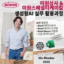 미원스페셜티케미칼(주) | [미원상사 &amp; 미원스페셜티케미칼] 생성형 AI 실무 활용 교육 후기