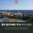 반변천 강변자전거길(북) | 부다페스트 여행 시씨 황후 엘리자베트 따라 마차시 성당과 어부의 요새