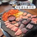 석암생소금구이 - 노원구 노해로83길 21 | 일산 탄현삼겹살 석암생소금구이 후기 | 탄현 맛집
