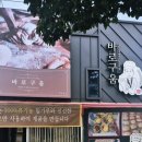 바로구움