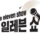 나휘님출연 ETN연예TV [영일레븐쇼-89회] 방송일정 안내 이미지