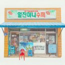 미니수퍼 - 김제시 동서로 155 | 미니수퍼