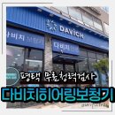 다비치히어링 평택소사벌점 | 평택 무료청력검사 다비치히어링보청기 평택소사벌점