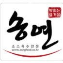 송연식품 이미지