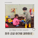 모모로 키즈카페 | 전주 근교 아기랑 갈만한곳 실내 군산 체험형 키즈카페 그로잉모모 후기