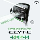완산-35 | 태안 서산 골프샵 QI35 엘리트 ZXI 신형 드라이버 사전 예약 구매 후기