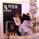 그림愛 유화 그리기 | 부산화실 릴작업실에서 차분하게 힐링하며 유화 그리기