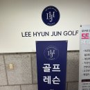 이현준골프 | [강남구 압구정] 이현준 골프, 압구정 골프 레슨 맛집