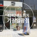 4242샌드위치기장일광점