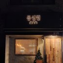 동심원 / 약수역 술집 분위기 좋은 요리주점