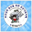 ☆☆☆명품780기 10월16일 월요일 출석방문 열어요☆☆☆ 이미지