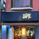 주월로 | 경기군포 주월 🍶🟡 군포역 술집 조용한 분위기의 감성 이자카야 후기