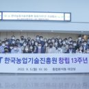 한국농업기술진흥원(원장 안호근 53회) 창립 13주년 기념행사 개최 이미지