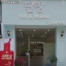 단장네일&메이크업