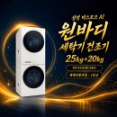 2520 | 삼성 비스포크 AI 원바디 일체형 세탁기 건조기 WF2520HCEED 실구매자 리얼 후기 가격 할인 혜택