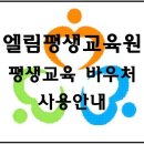 엘림평생교육원