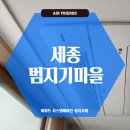 세종 범지기마을 시스템에어컨 공동구매, 입주를 앞두고 리모델링 하고 있다면?