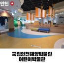 인천어린이박물관 | 국립인천해양박물관 어린이박물관 후기 | 초등학생에게 가볼만한 곳일까?