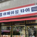 부평 맛집 | 찐태국음식 어메이징타이 후기