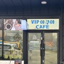 VIP아쿠아카페 | [ 전북 | 김제 카페 ] VIP아쿠아 카페