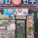 명인만두나주역점