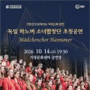 섬집아기 Island Lullaby 이흥렬-Brahms-이영조-독일 하노버소녀합창단 초청공연-2026-10-14-19:30거창문화센터 이미지