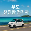 천진항 | 우도 천진항 4인 전기차 대여 꿀팁 총정리