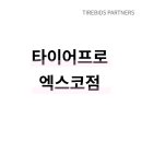 타이어프로 엑스코점 이미지