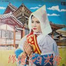 수덕사의여승(노래)-송춘희(1965) 김문응 작사 한동훈 작곡 / 인적없는 수덕사에 밤은 깊은데 흐느끼는 여승의 외로운 그림자 이미지