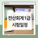 (장기_온라인)전산회계1급/부가가치세(자격증)-야간 | 전산회계1급 시험일정 합격까지 성공한 비법