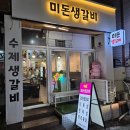 석산로 | [간석동맛집] 미돈생갈비 솔직 후기｜육즙 폭발 생갈비 맛집 인정