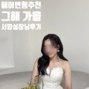 [공지] [스튜디오촬영] 그해 가을 헤어변형 서영 실장님 찐 후기 │헤어변형 시안 공유★│빈티지 스냅...