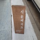 도봉-도봉-서울도봉-2180 | 쌍문동 시옫케이크 앙금 플라워 2단 떡케이크