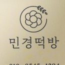 대구 다사떡집 민경떡방 대구답례떡 맛집