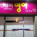 안젤라영어교습소 - 동구 해동로8길 50 | 안젤라영어교습소