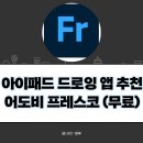 아이패드 드로잉 앱 어도비 프레스코 초보자도 쓸 만할까?