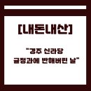 경주 신라당 후기 🍊 귤정과가 인생맛! 한라봉소다·체리소다·인삼주악 솔직 리뷰