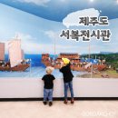 서복전시관-주차장 | 제주 서귀포 가볼만한곳 서복전시관 무료관람 방문후기
