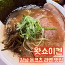 왓쇼이켄 | 강남 돈코츠 라멘 맛집_슈주 규현도 다녀간 “왓쇼이켄” 교카이, 돈코츠쇼유 평일 저녁 방문 후기