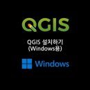 [QGIS 실습 01] QGIS 설치하기 - Windows용 이미지