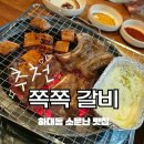 하대동215 | 진주 하대동 맛집 쪽쪽갈비 진주 쪽갈비 초벌구이 껍데기 무한리필,주차정보