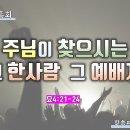 부흥회_주님이 찾으시는 그 한사람 그 예배자(요4:21-24)(1/5)_장바울목사 이미지