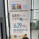 해운대 인문학도서관 | 해운대인문학도서관 김호연 작가 초청 북콘서트 후기