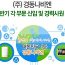 경동나비엔 채용 2013 하반기 신입/경력 모집!