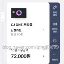 씨유 계산명가점 | 신한 CJ ONE 프리즘 카드 CJ 더마켓 장보기 및 식비 간식비 할인 집밥 먹기